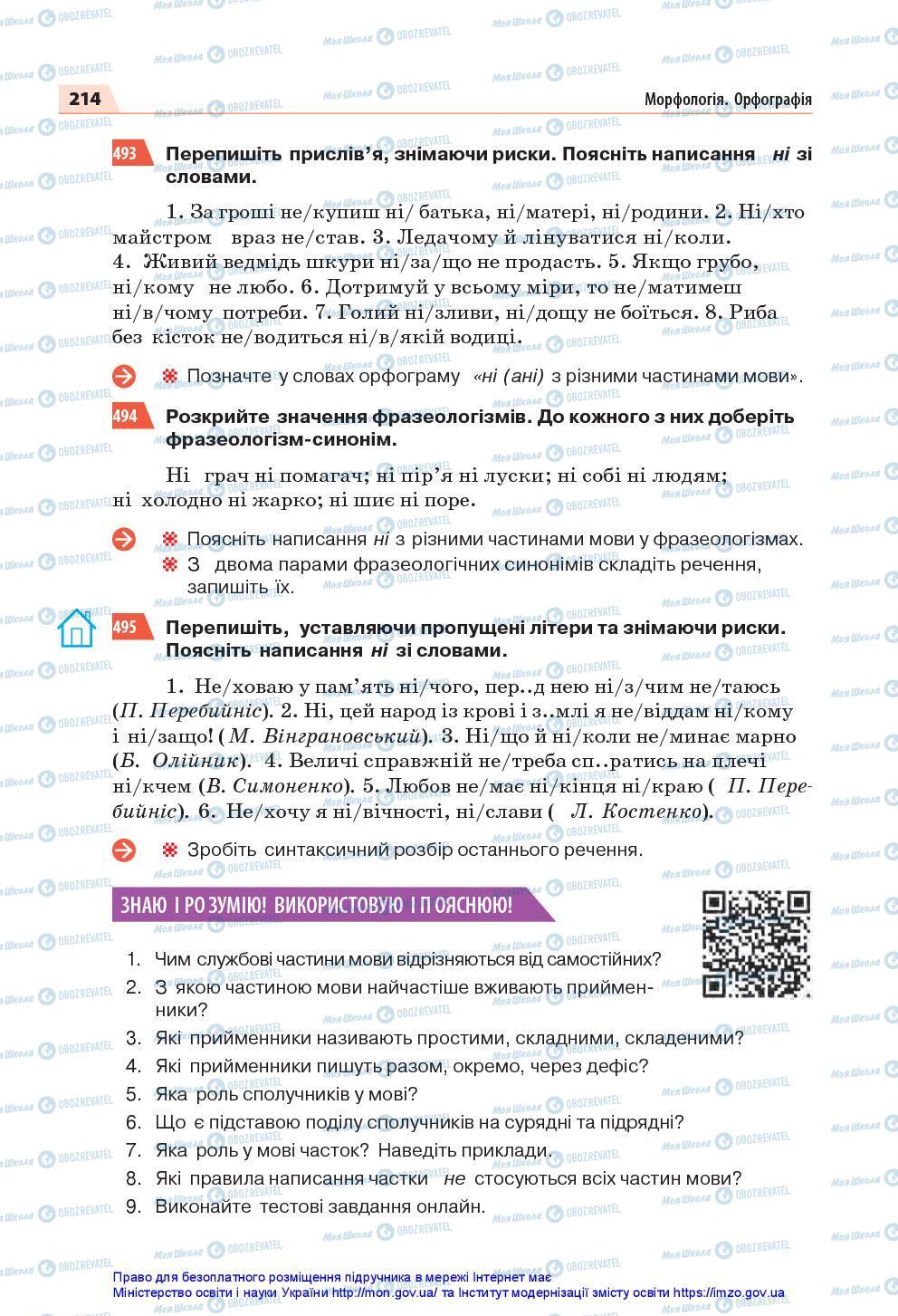 Підручники Українська мова 7 клас сторінка 214