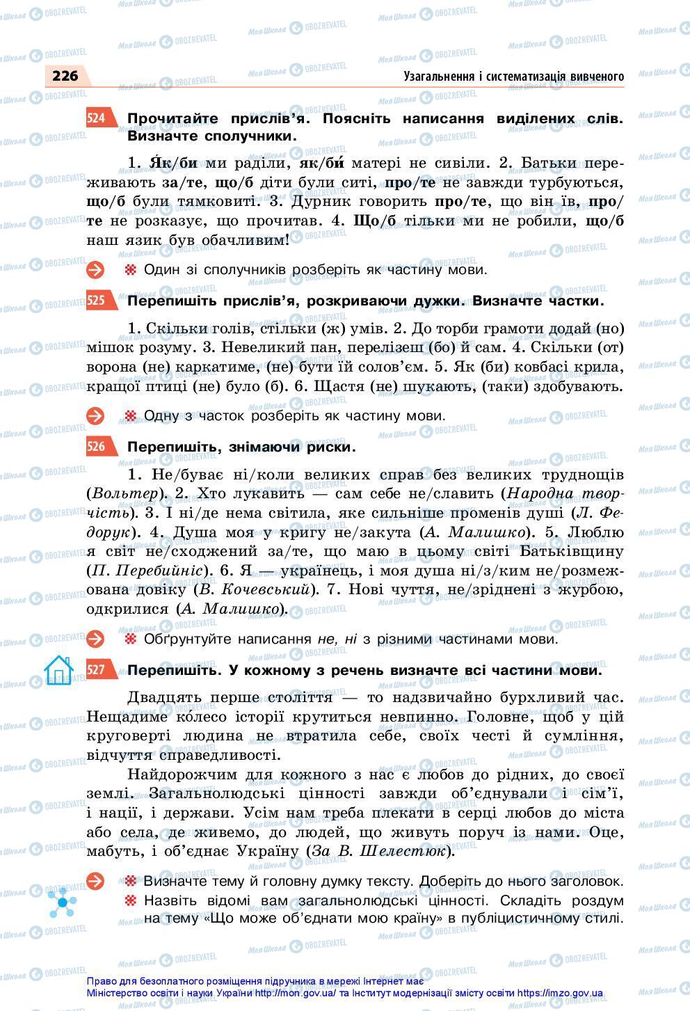 Підручники Українська мова 7 клас сторінка 226