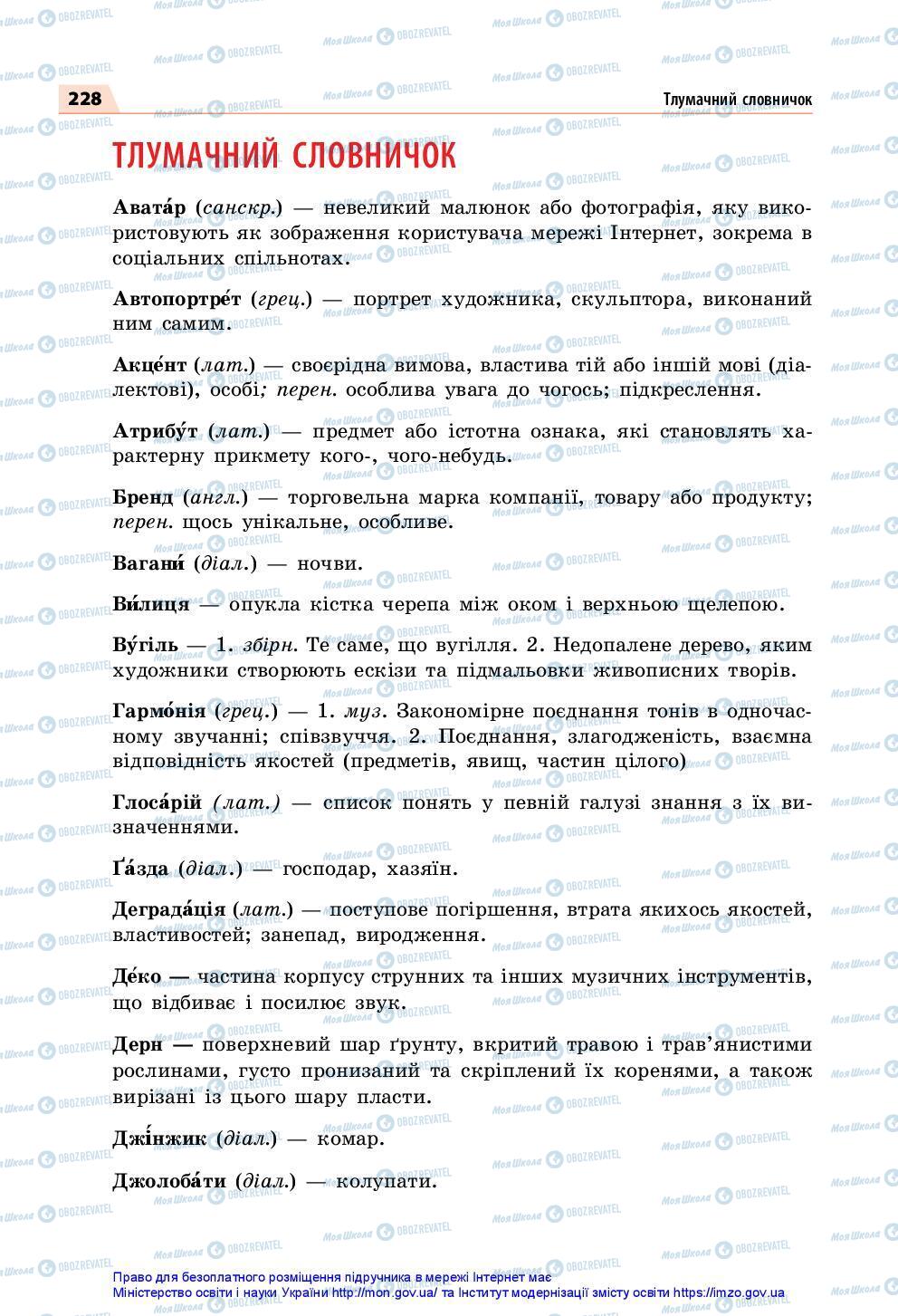 Підручники Українська мова 7 клас сторінка 228