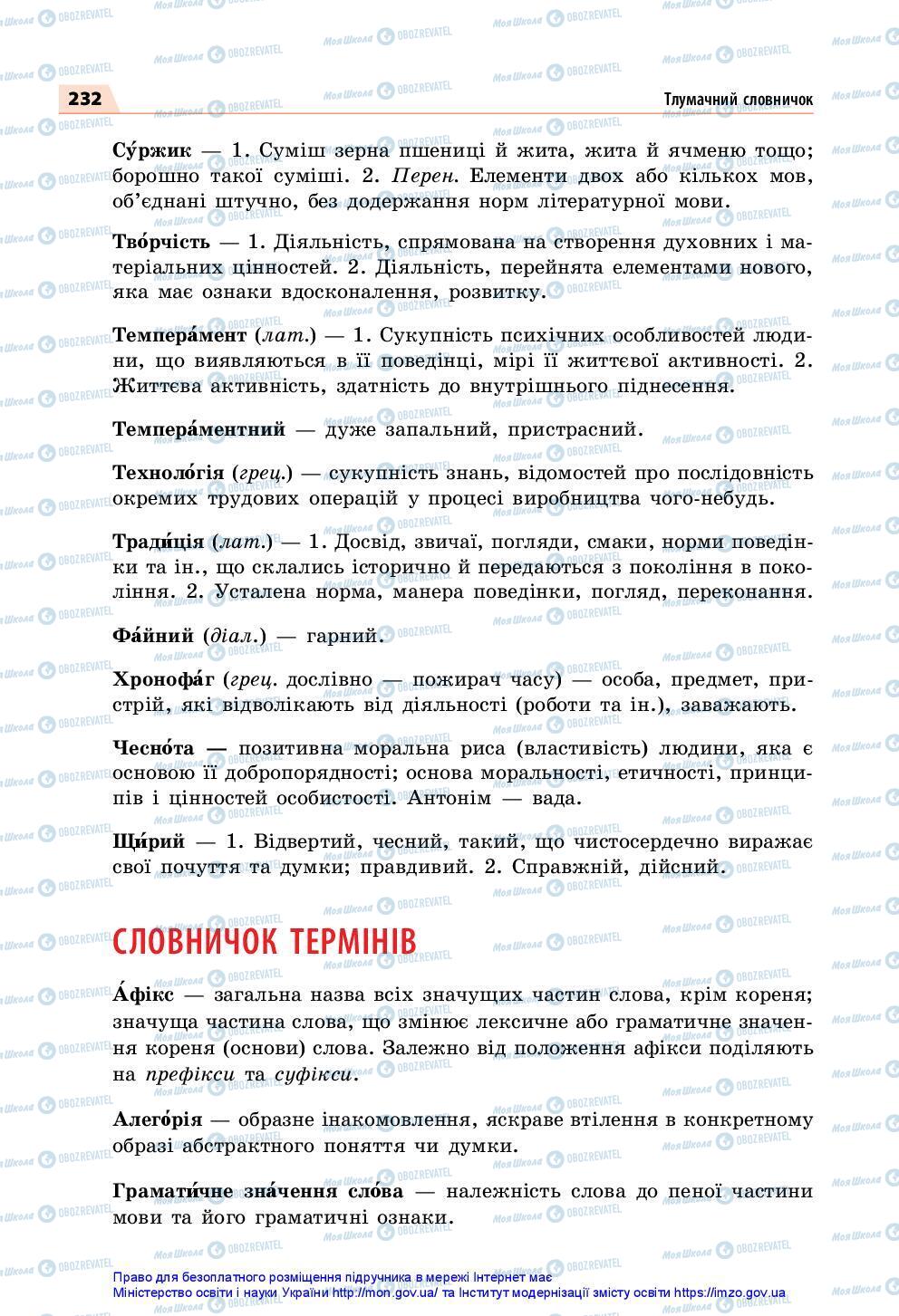 Учебники Укр мова 7 класс страница 232