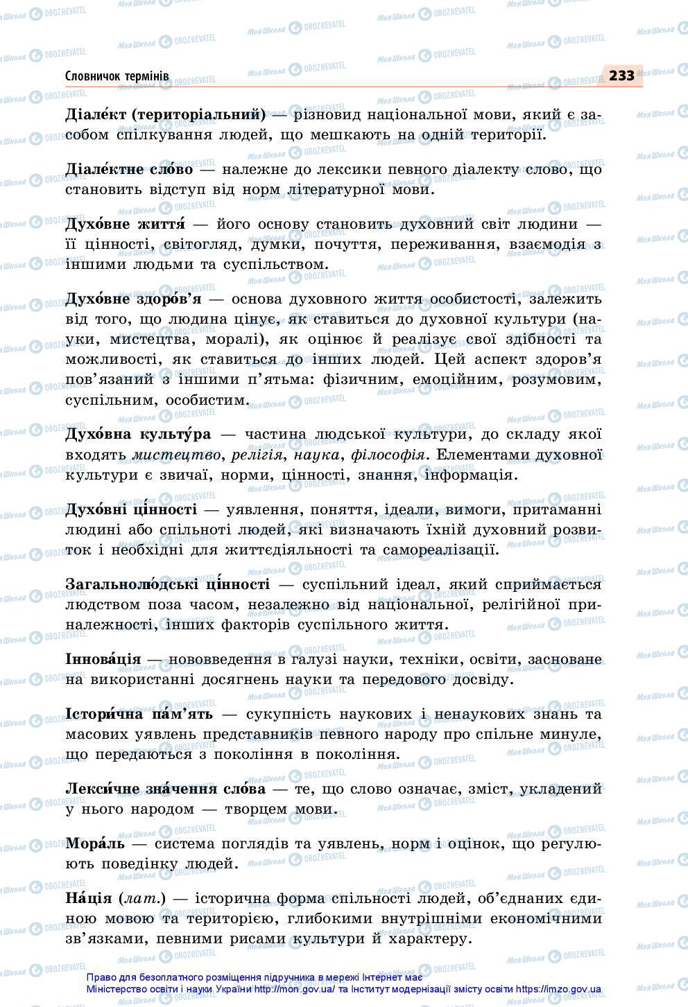 Учебники Укр мова 7 класс страница 233
