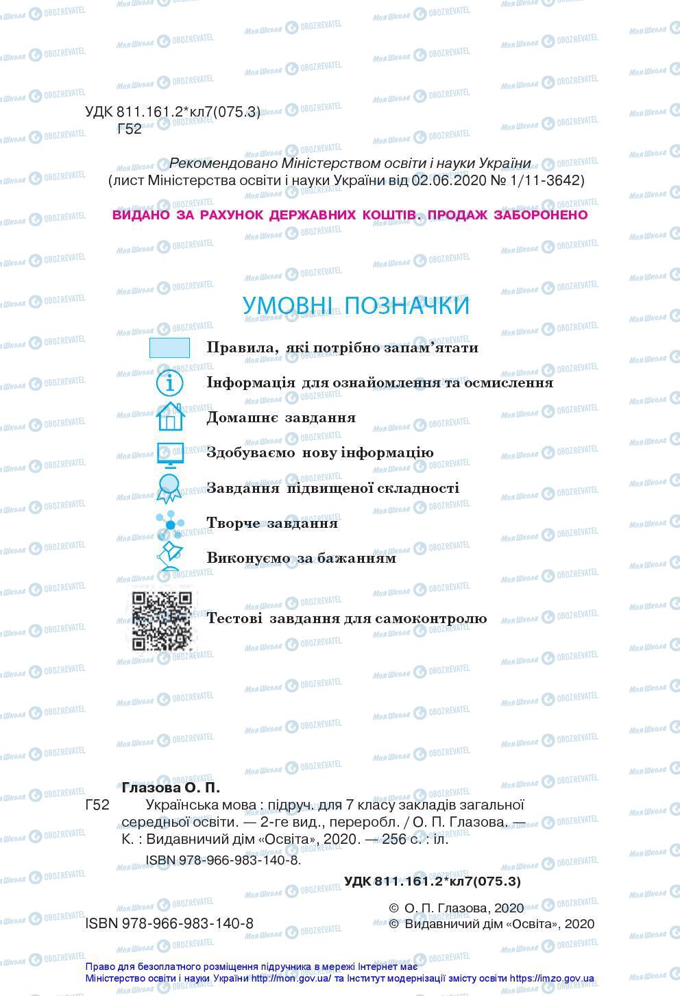 Учебники Укр мова 7 класс страница 2
