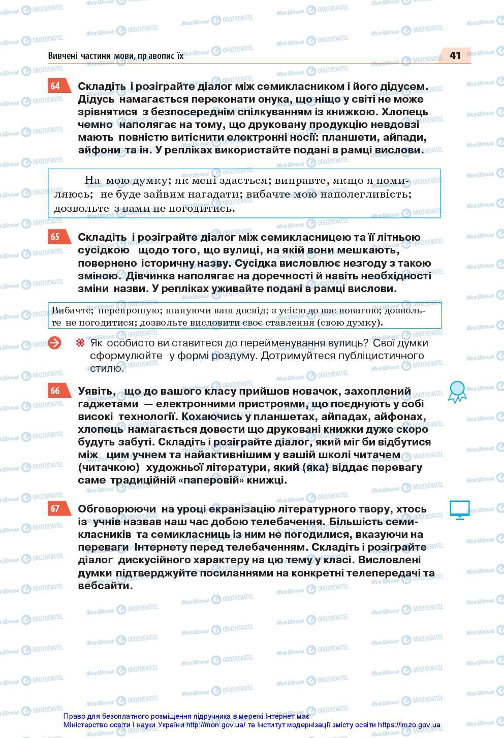Підручники Українська мова 7 клас сторінка 41