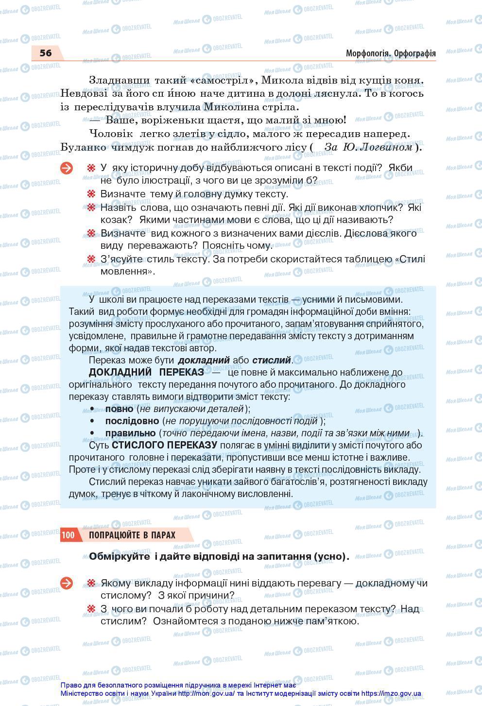 Підручники Українська мова 7 клас сторінка 56