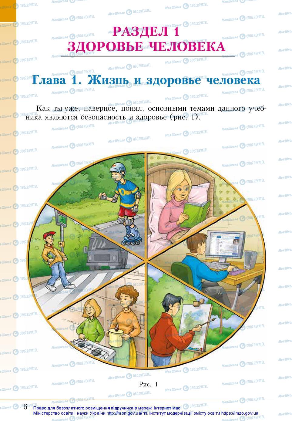 Підручники Основи здоров'я 5 клас сторінка 6