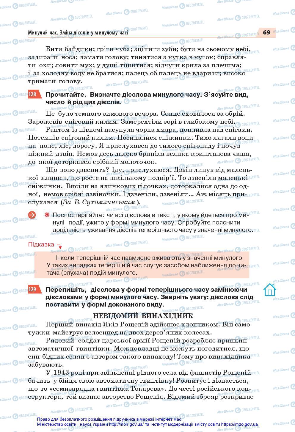 Підручники Українська мова 7 клас сторінка 69