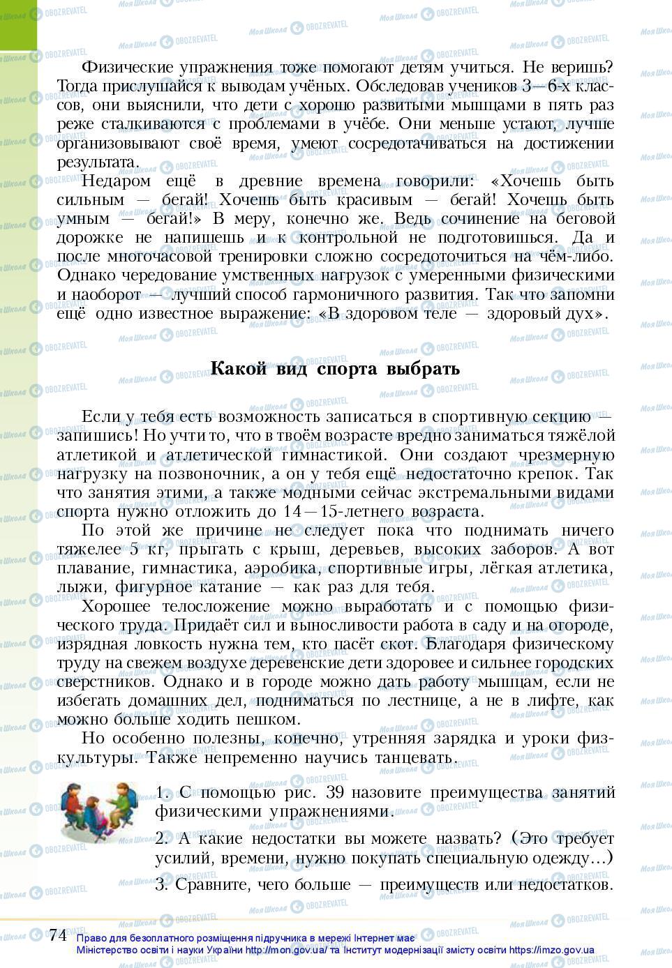 Підручники Основи здоров'я 5 клас сторінка 74