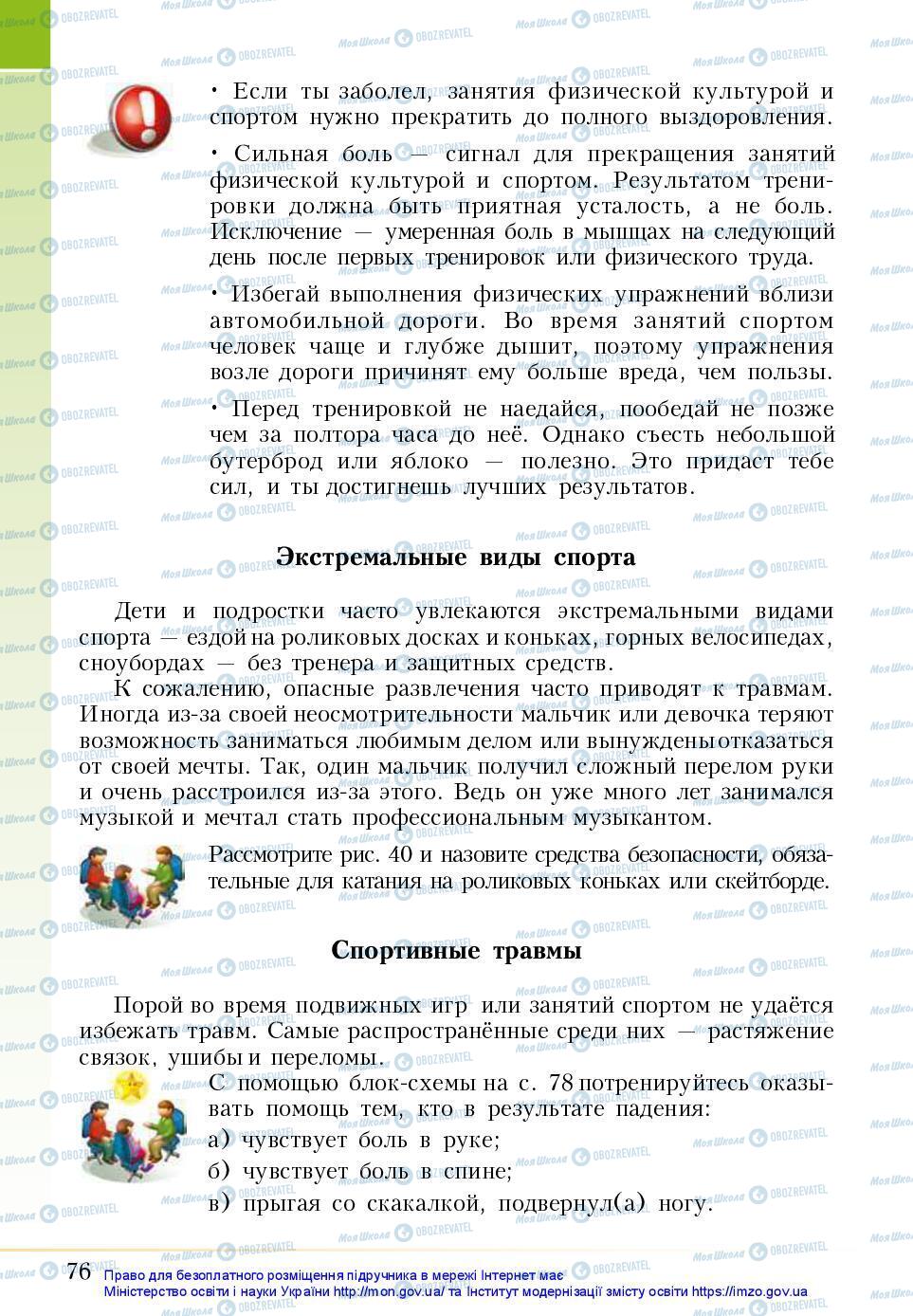 Підручники Основи здоров'я 5 клас сторінка 76