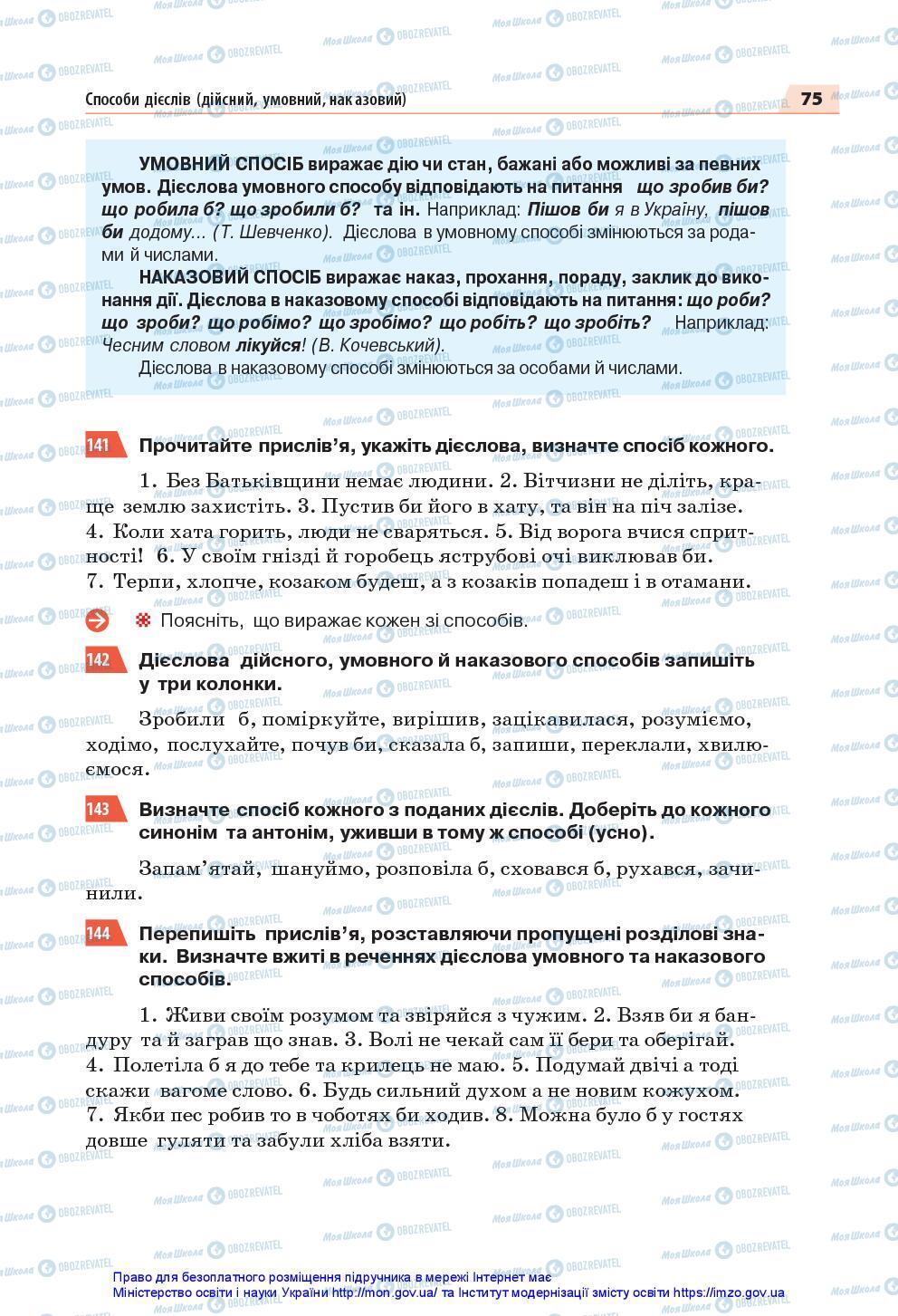 Підручники Українська мова 7 клас сторінка 75