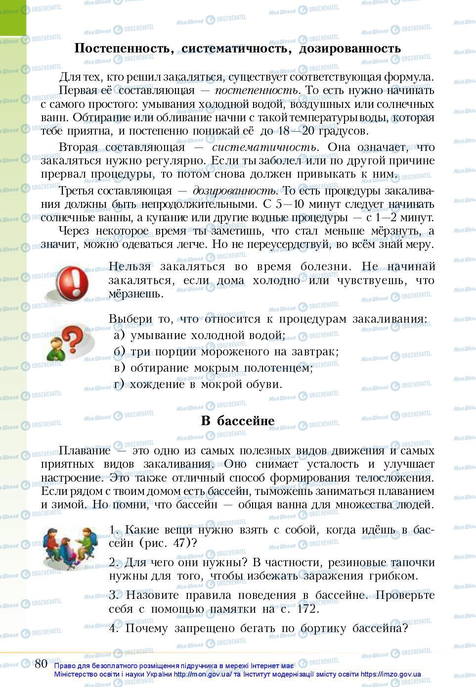 Підручники Основи здоров'я 5 клас сторінка 80