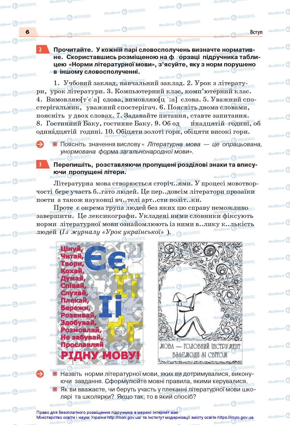 Підручники Українська мова 7 клас сторінка 6