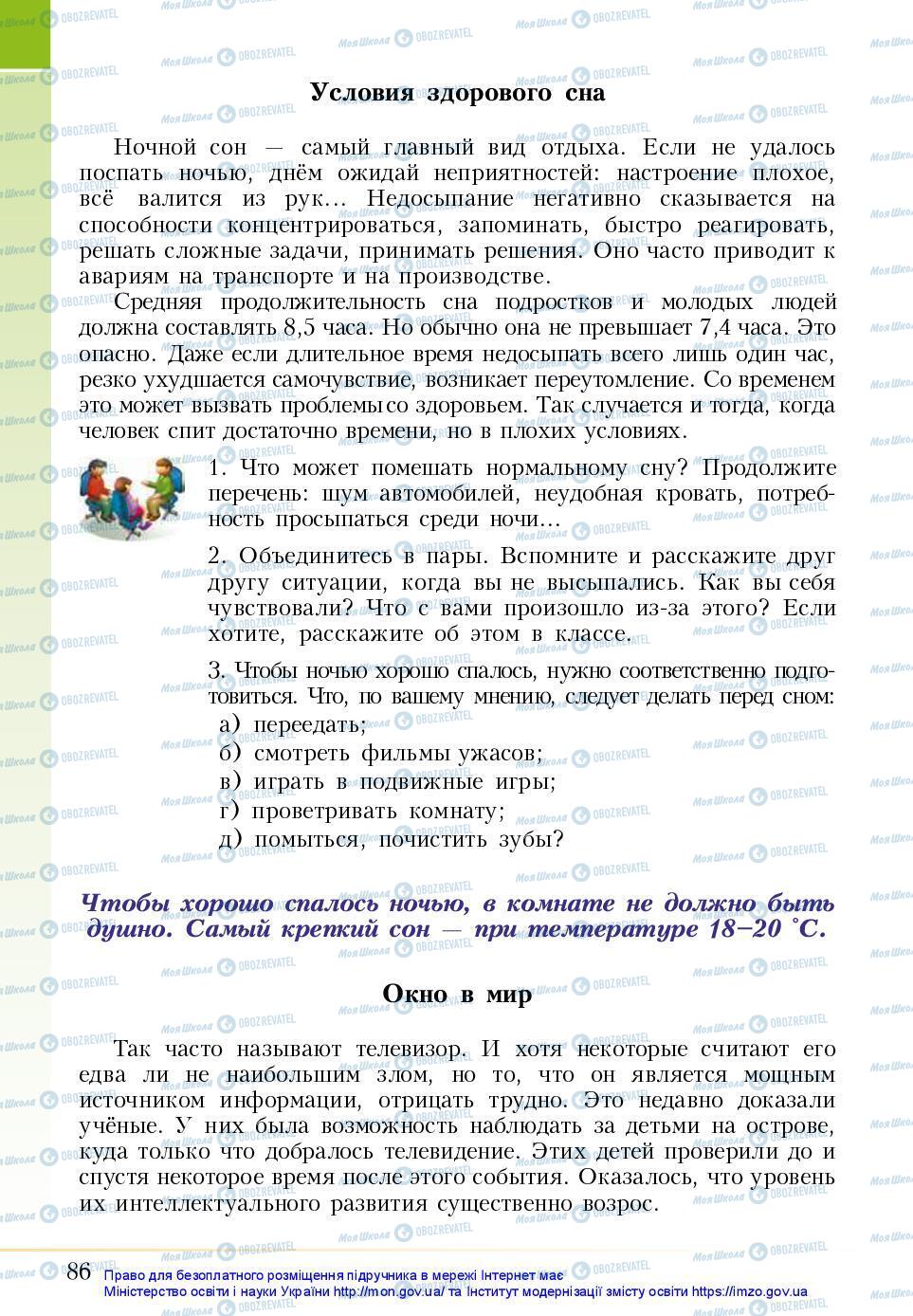 Підручники Основи здоров'я 5 клас сторінка 86