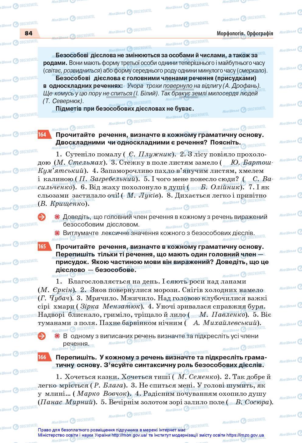 Підручники Українська мова 7 клас сторінка 84