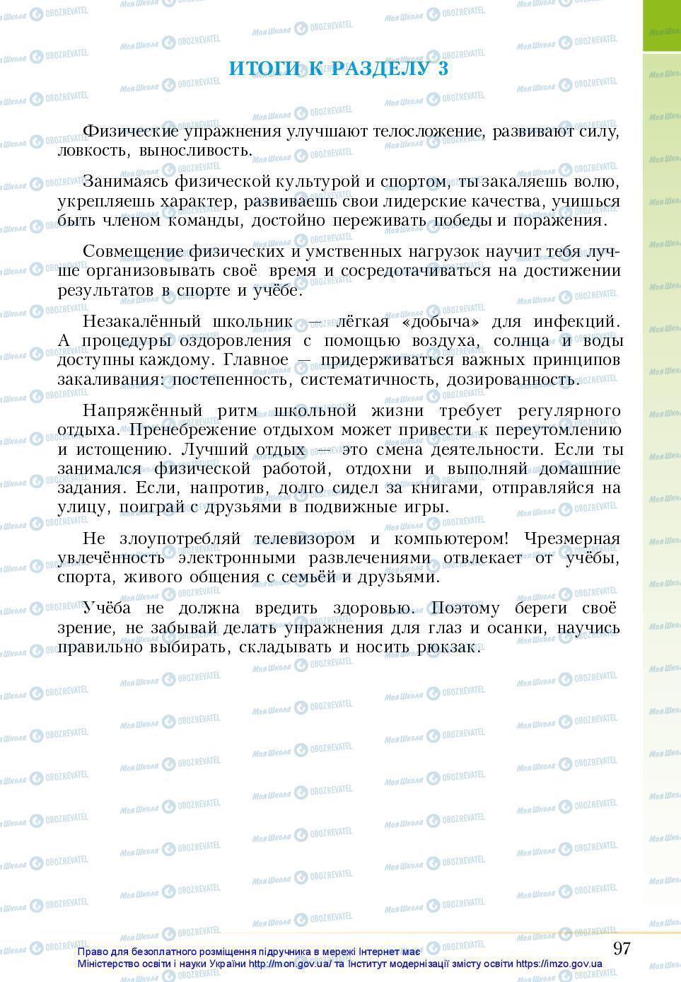 Підручники Основи здоров'я 5 клас сторінка 97