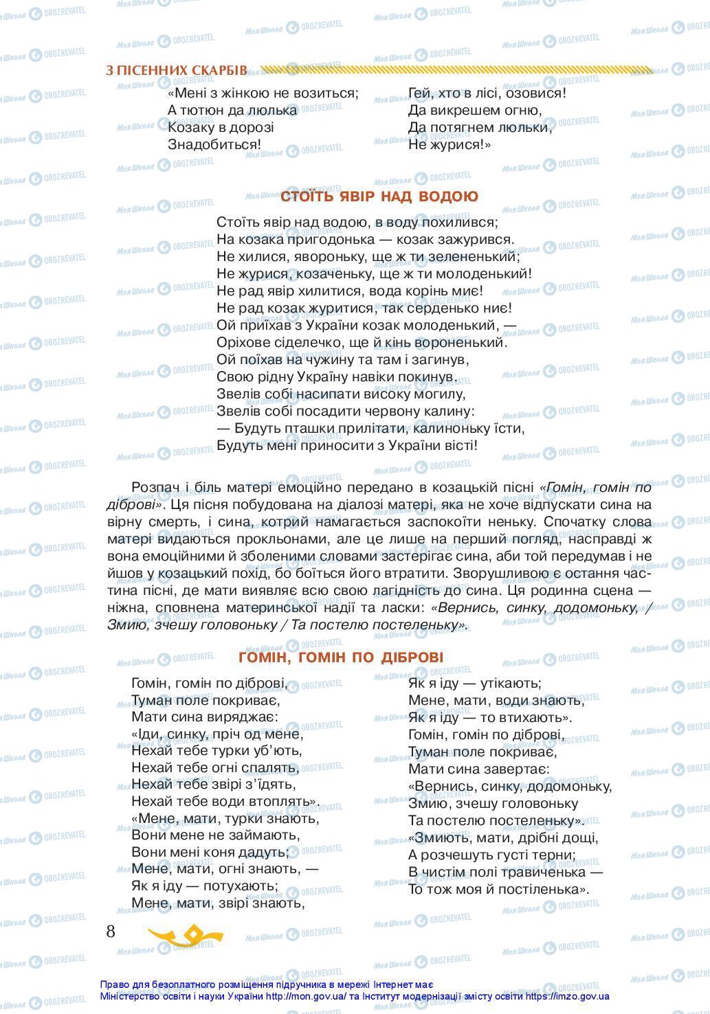 Підручники Українська література 7 клас сторінка 8