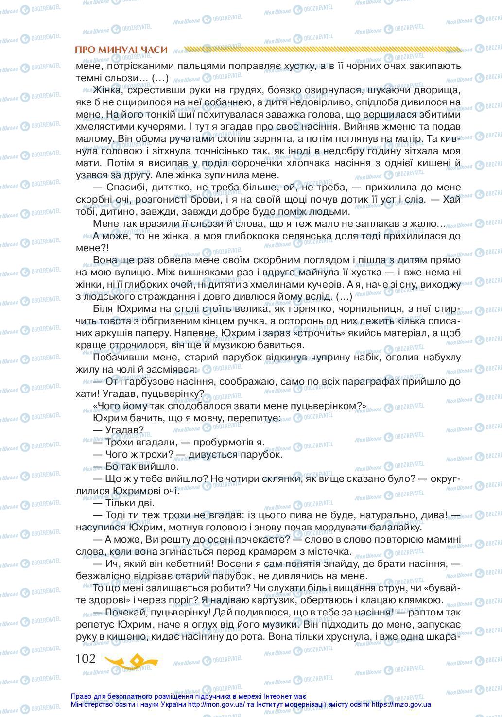 Учебники Укр лит 7 класс страница 102