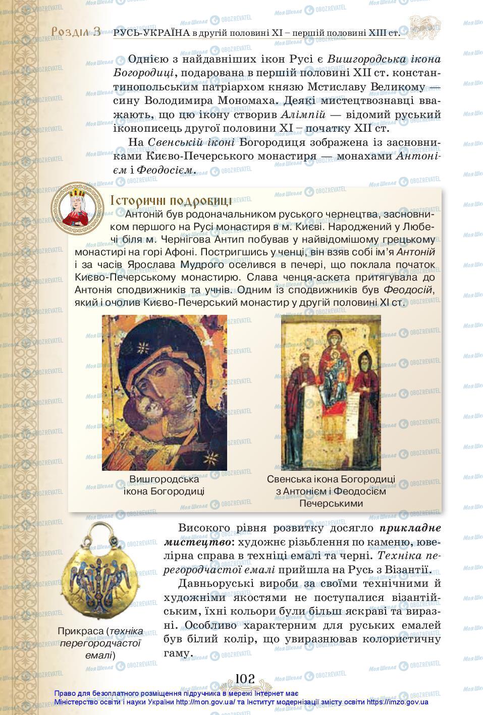 Учебники История Украины 7 класс страница 102