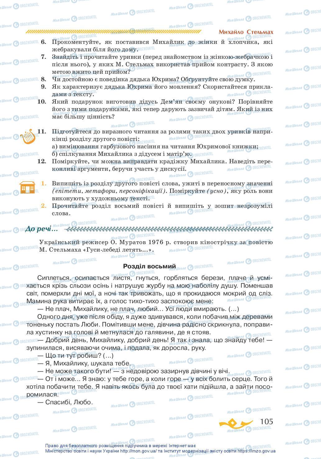 Підручники Українська література 7 клас сторінка 105