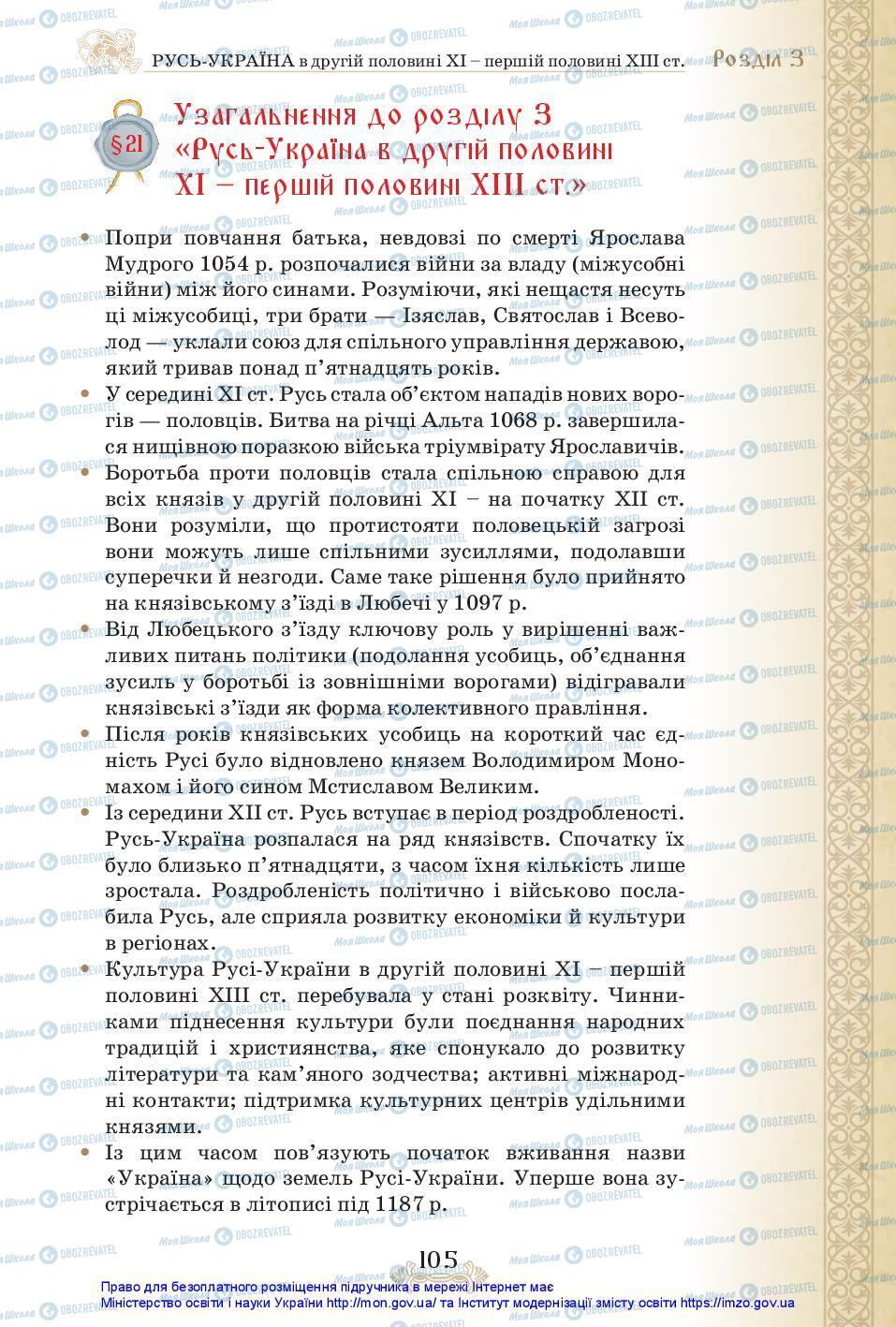 Підручники Історія України 7 клас сторінка 105