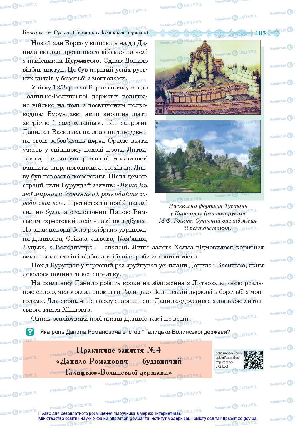 Підручники Історія України 7 клас сторінка 105