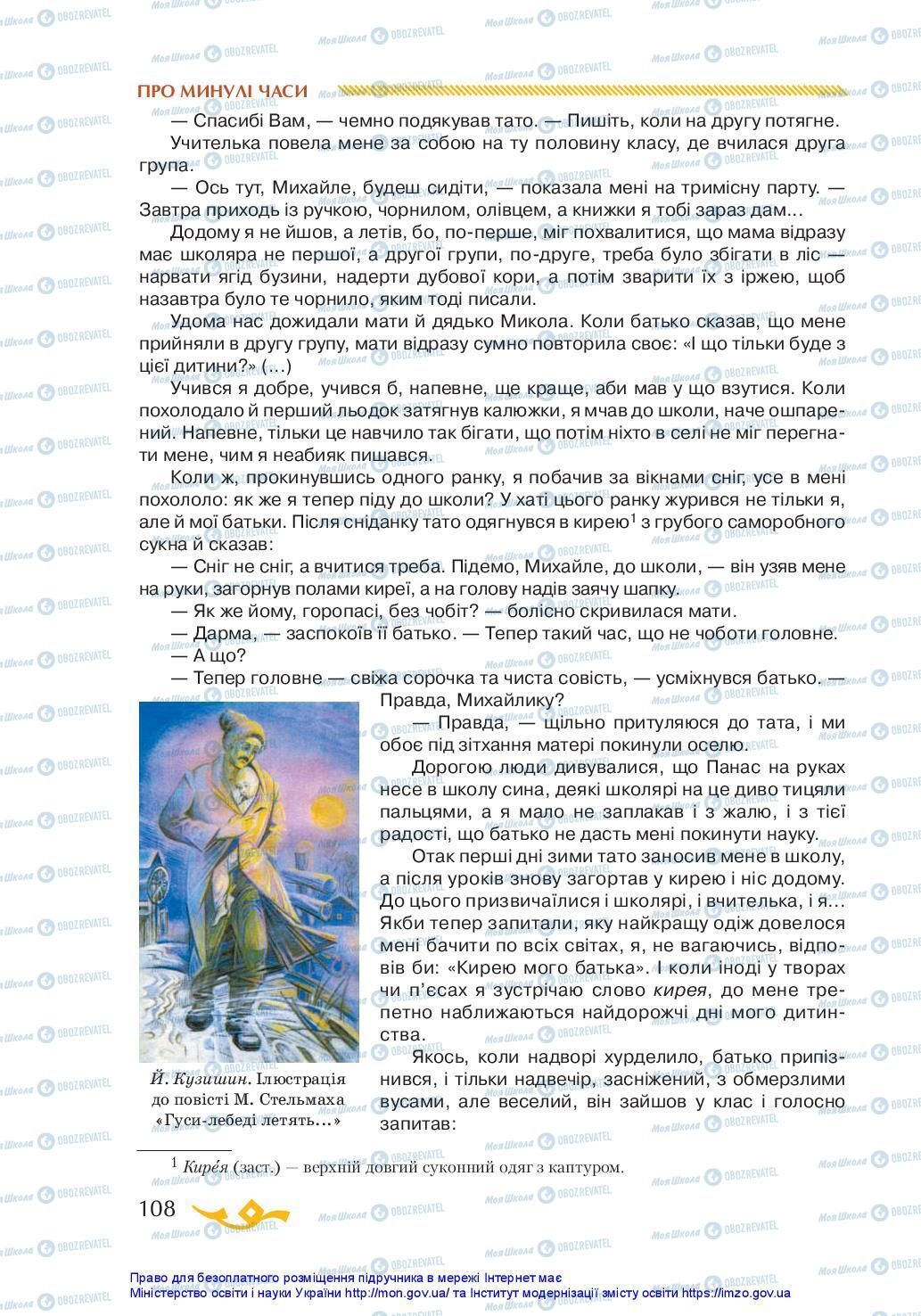Учебники Укр лит 7 класс страница 108