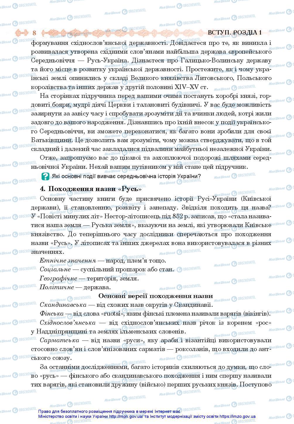 Учебники История Украины 7 класс страница 8