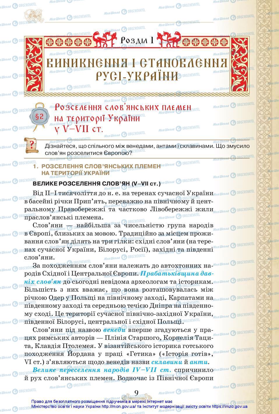Підручники Історія України 7 клас сторінка 9