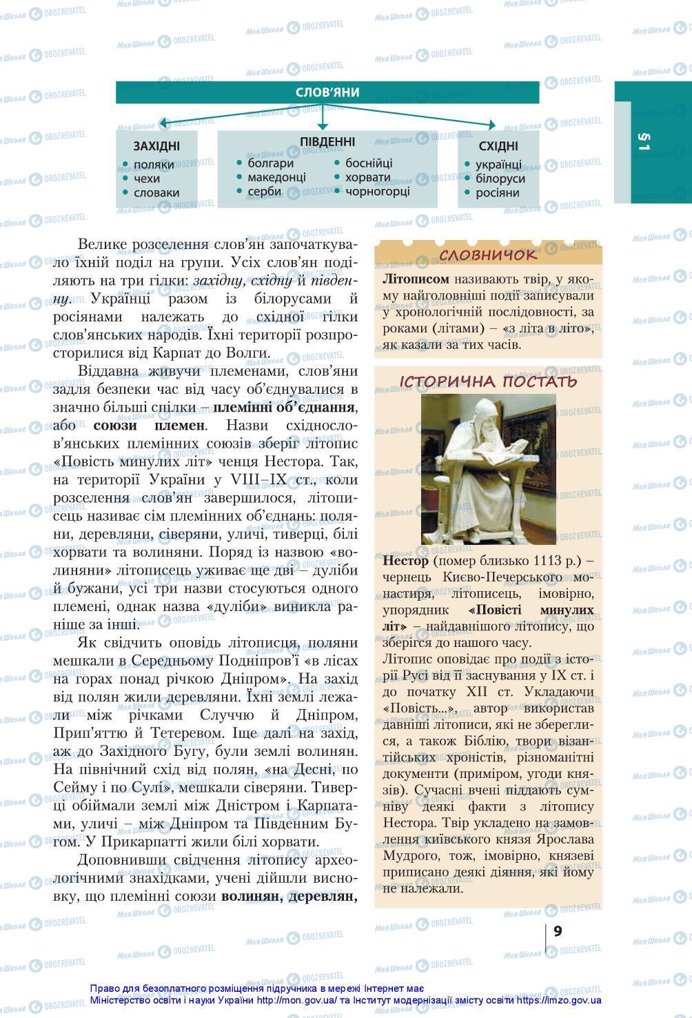 Підручники Історія України 7 клас сторінка 9