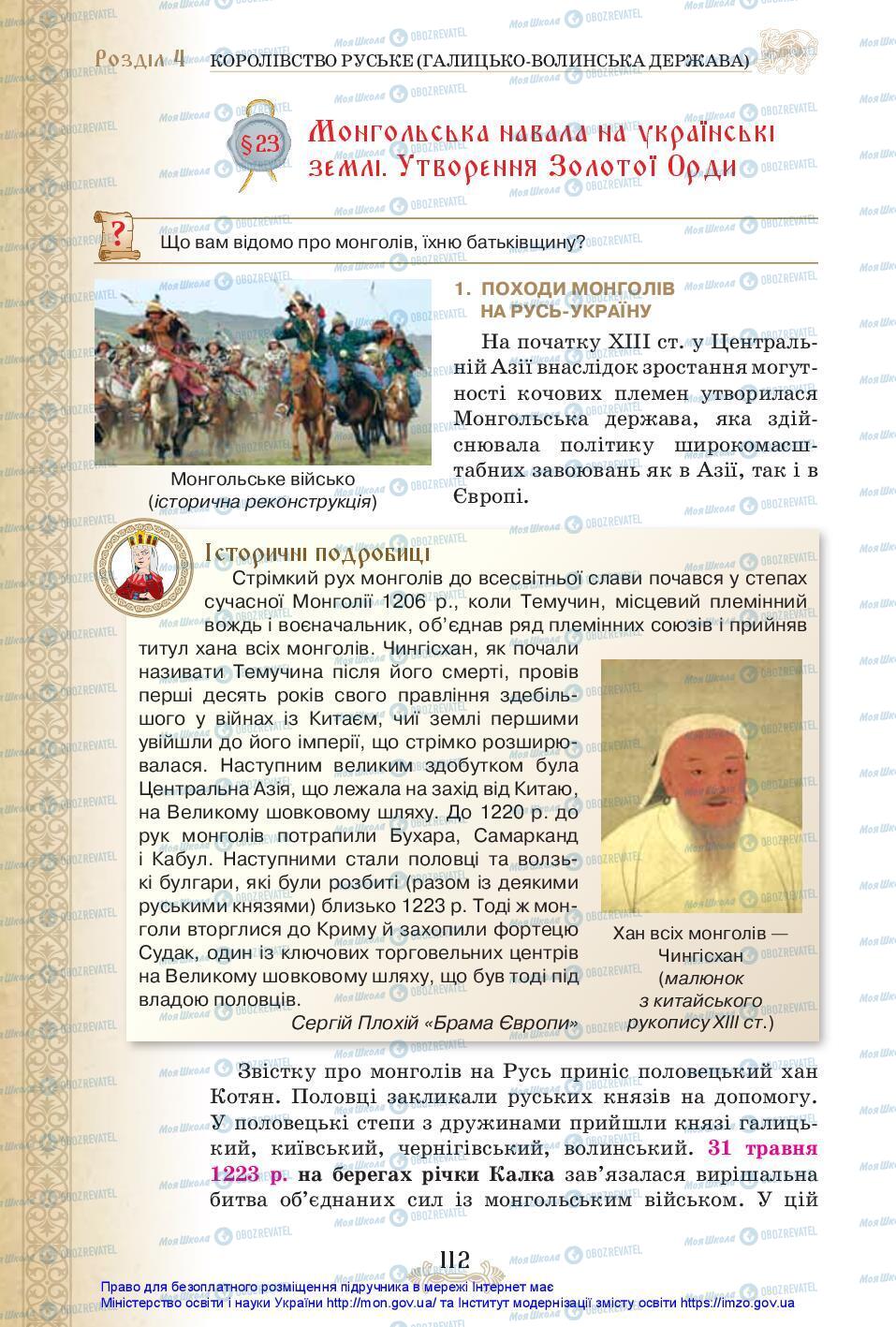Учебники История Украины 7 класс страница 112