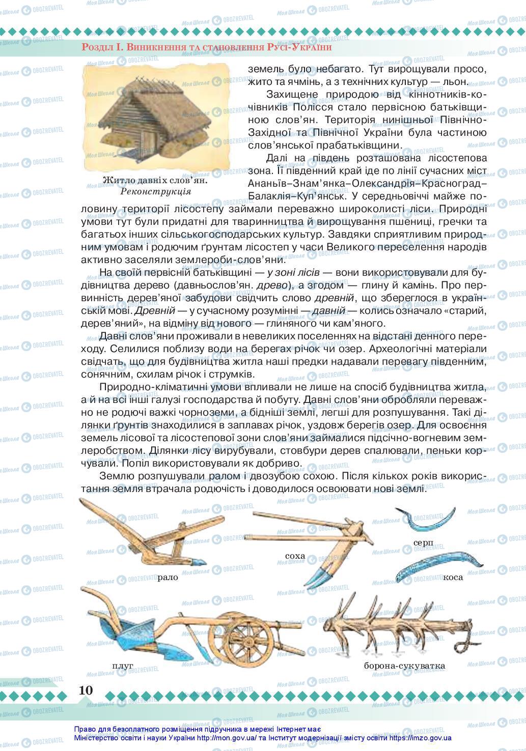 Підручники Історія України 7 клас сторінка 10