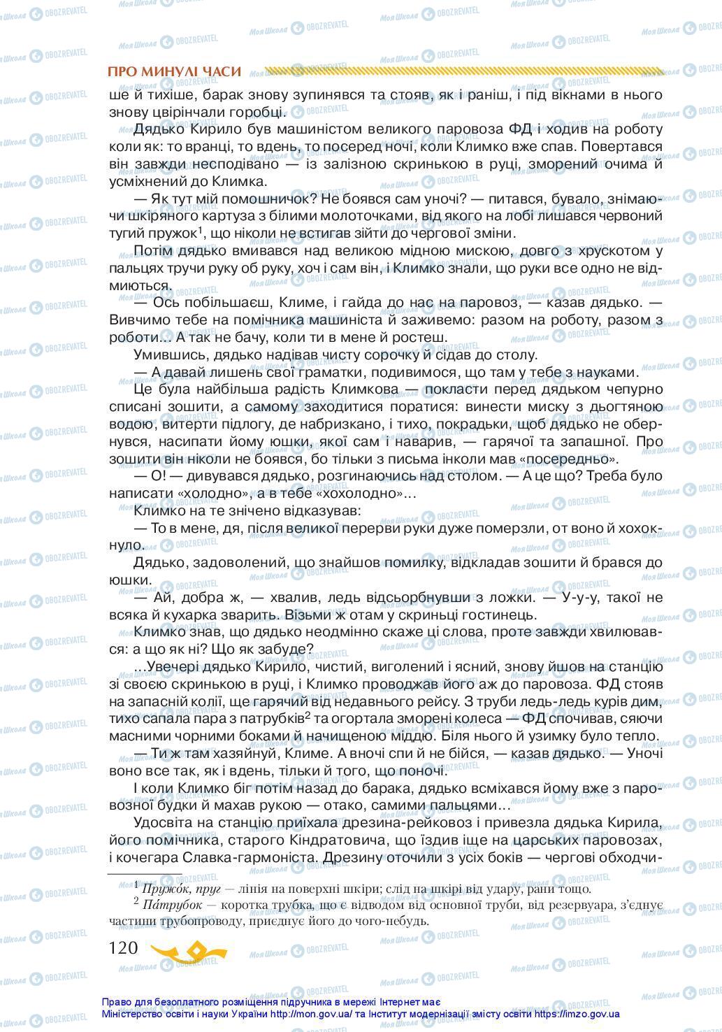 Підручники Українська література 7 клас сторінка 120