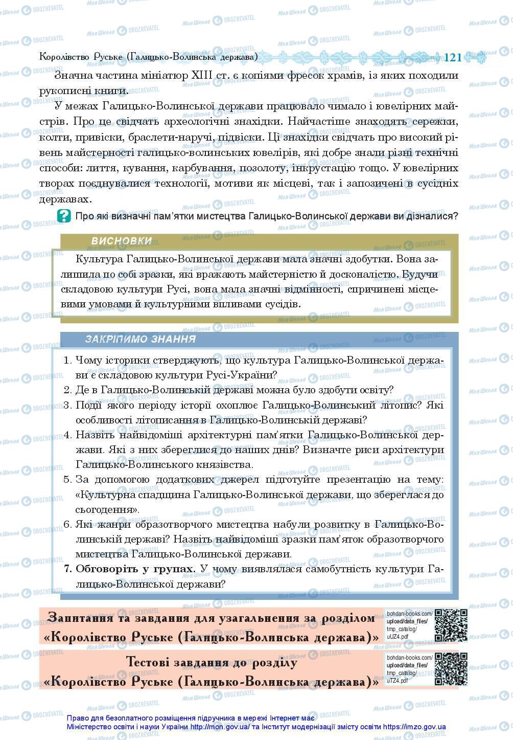 Підручники Історія України 7 клас сторінка 121