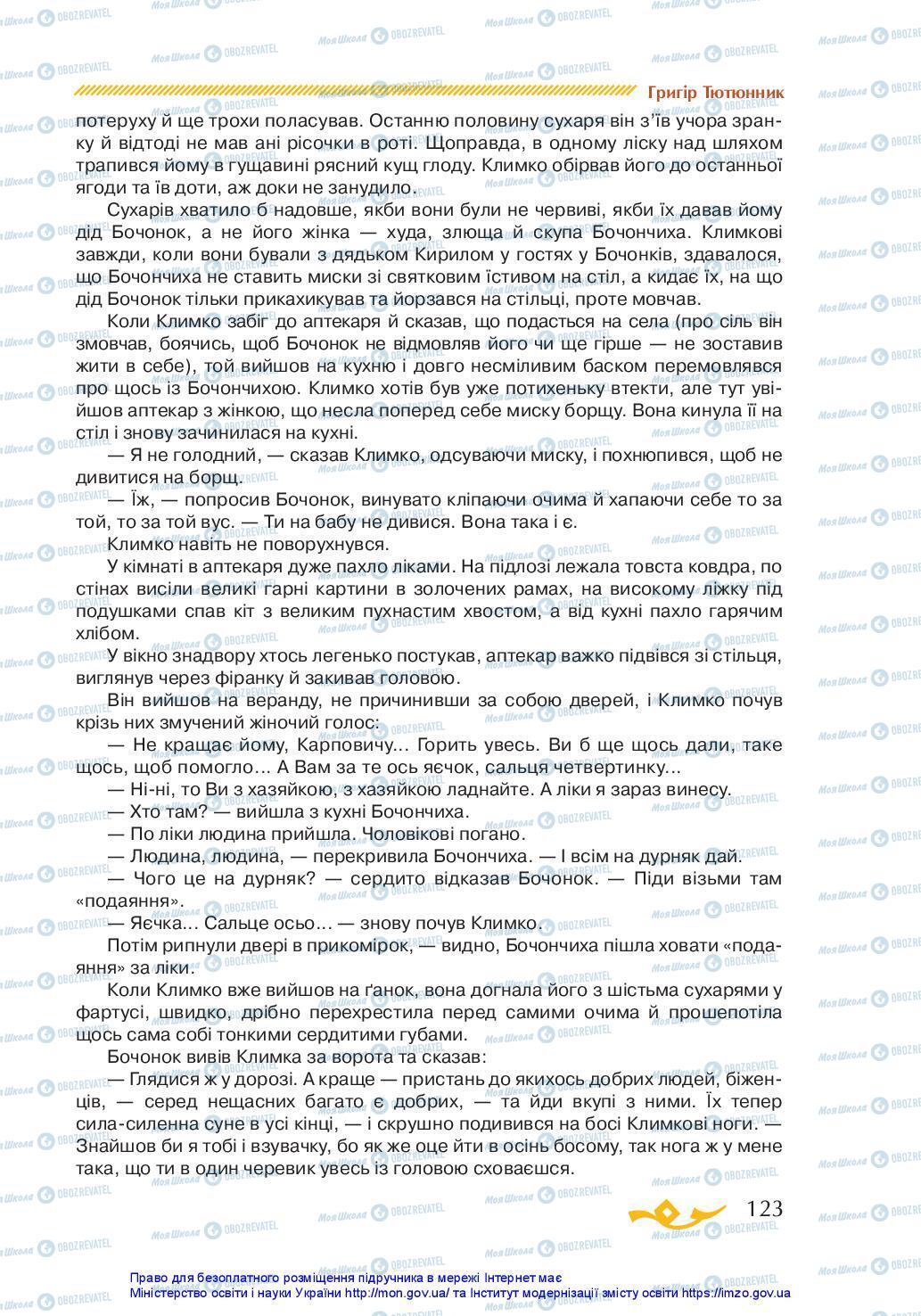 Підручники Українська література 7 клас сторінка 123