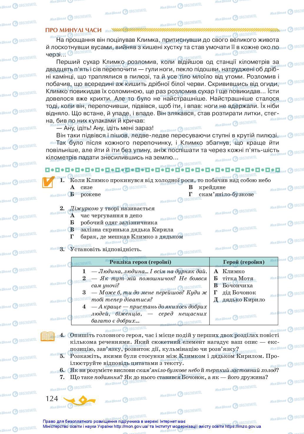 Учебники Укр лит 7 класс страница 124