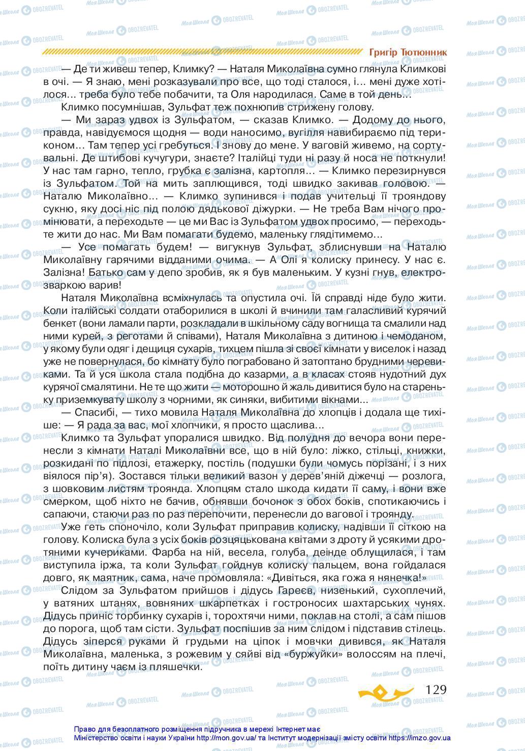 Підручники Українська література 7 клас сторінка 129