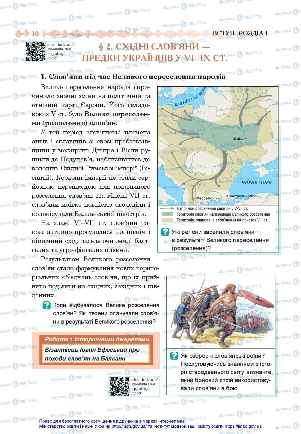 Учебники История Украины 7 класс страница 10