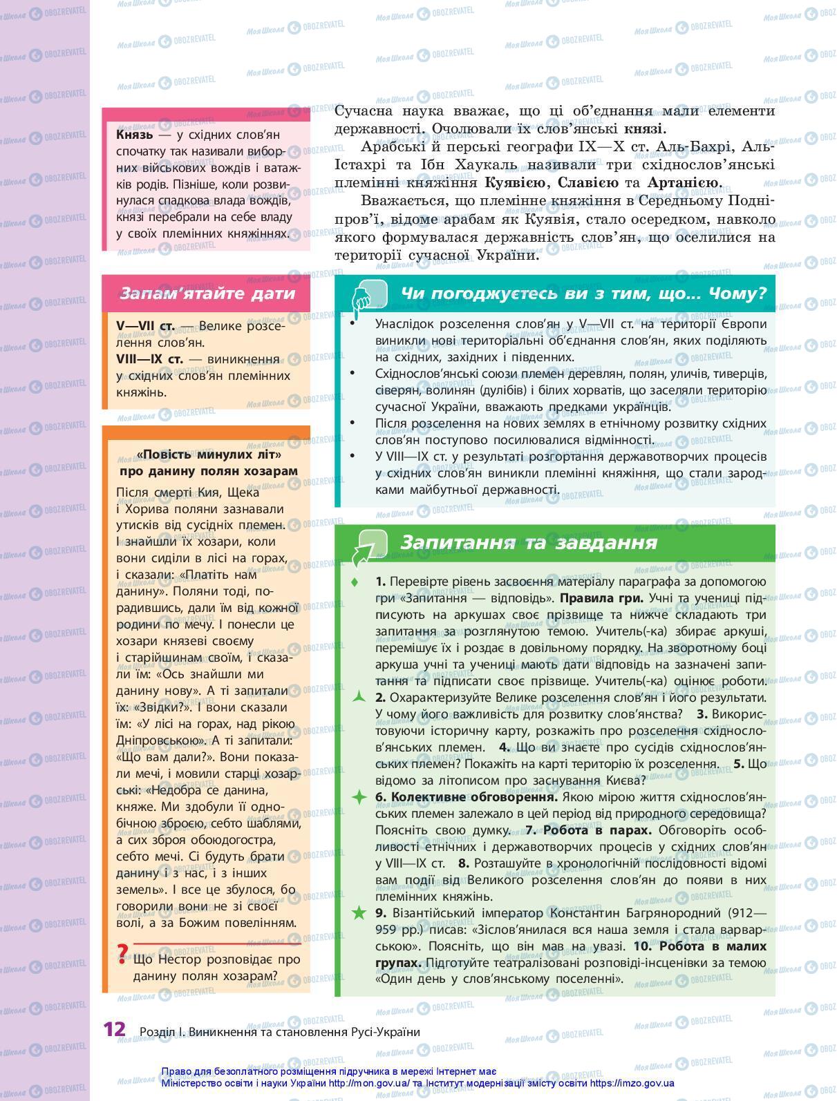 Підручники Історія України 7 клас сторінка 12