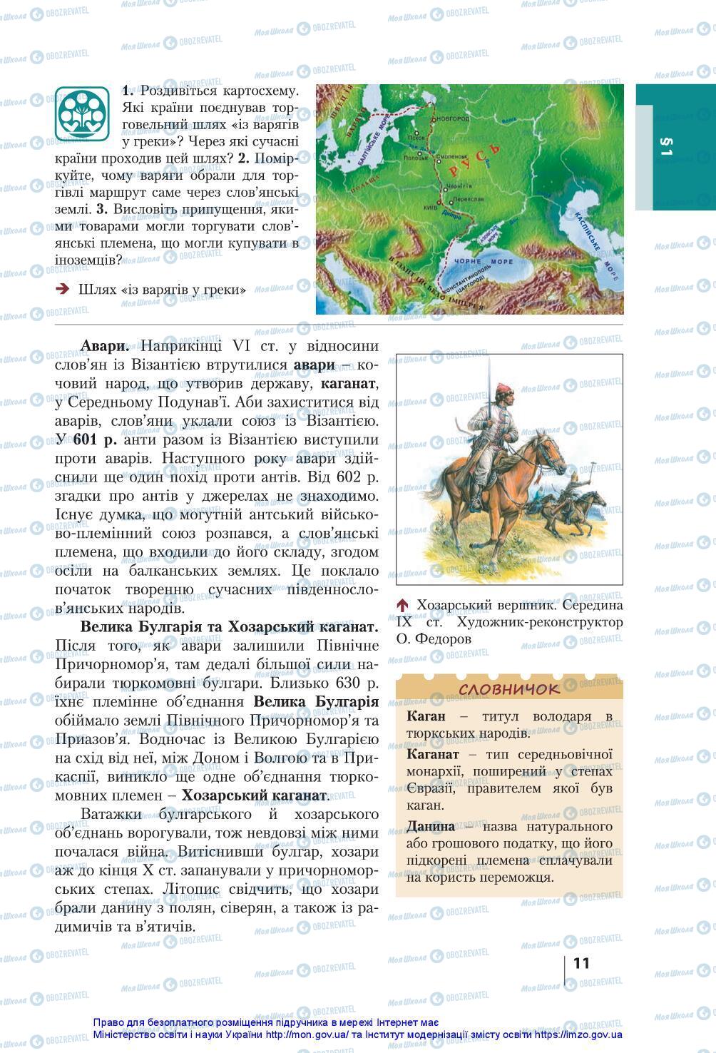 Підручники Історія України 7 клас сторінка 11