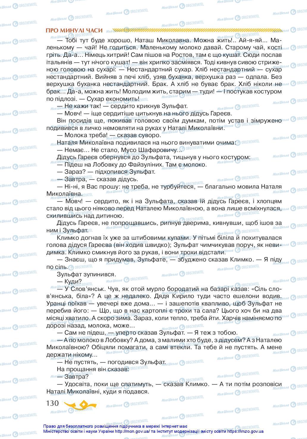 Підручники Українська література 7 клас сторінка 130