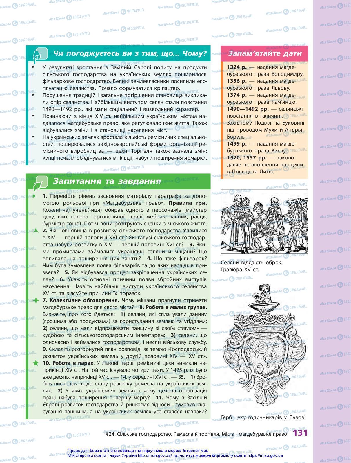 Учебники История Украины 7 класс страница 131