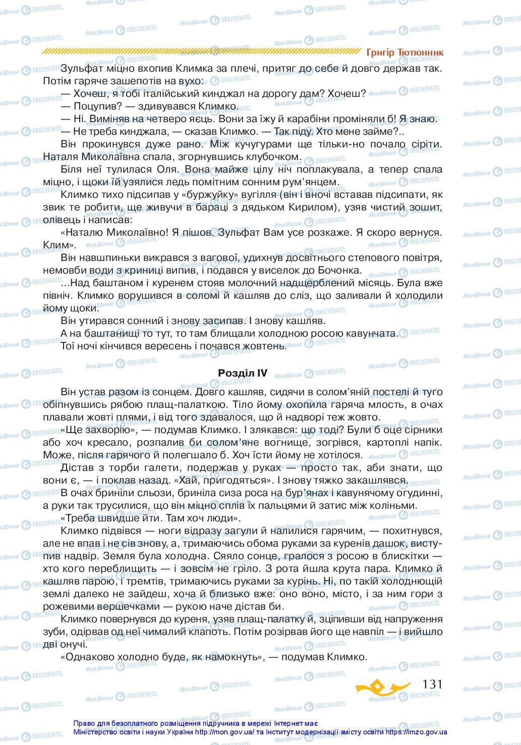 Учебники Укр лит 7 класс страница 131