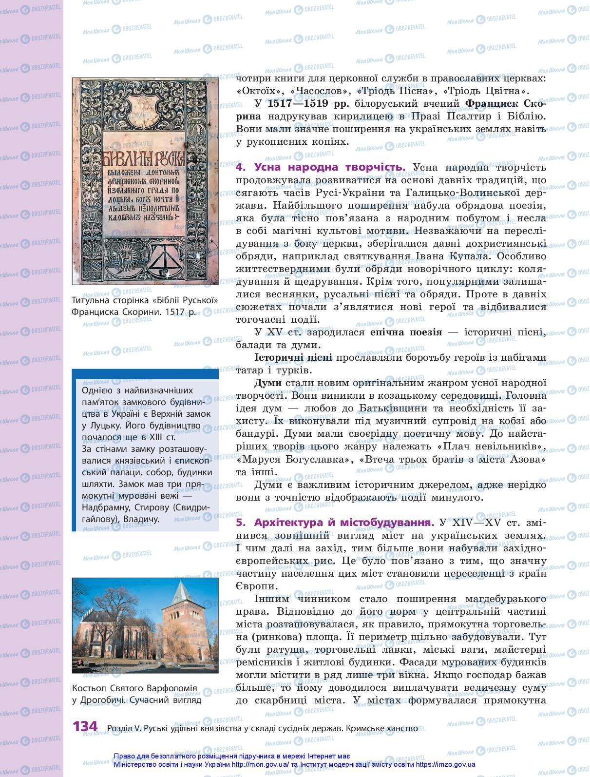 Учебники История Украины 7 класс страница 134