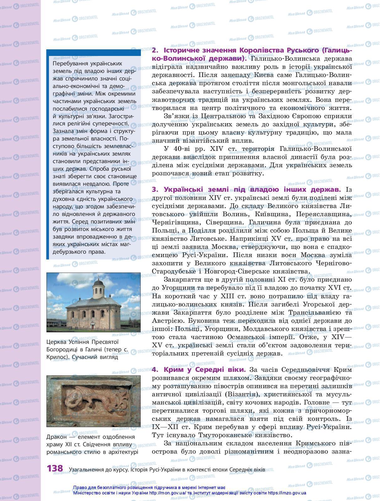Учебники История Украины 7 класс страница 138