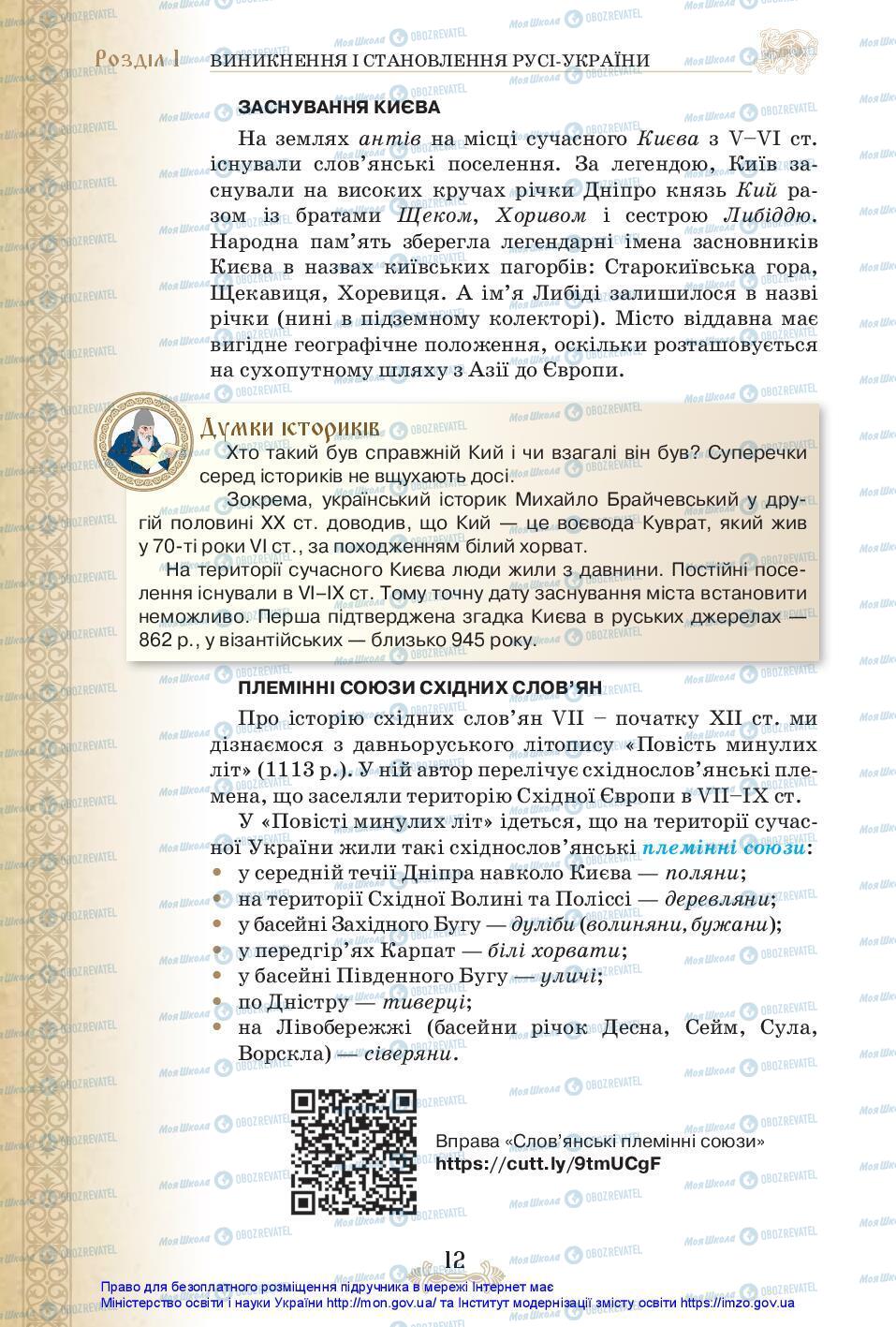 Підручники Історія України 7 клас сторінка 12