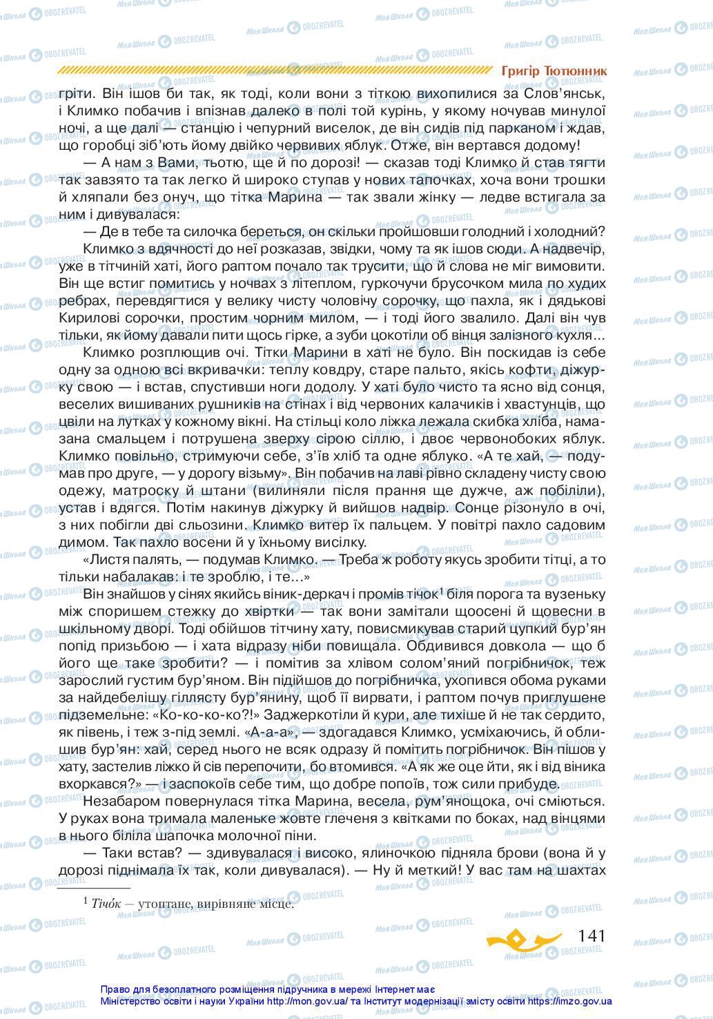 Підручники Українська література 7 клас сторінка 141