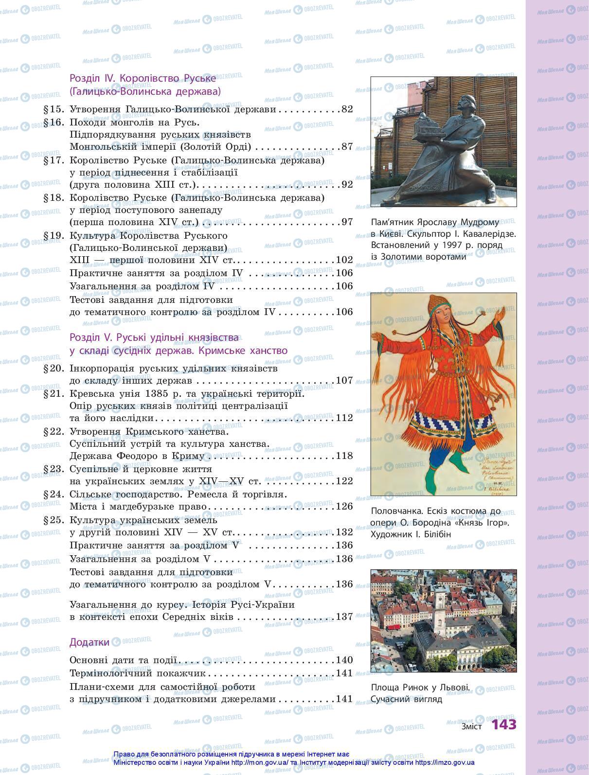 Підручники Історія України 7 клас сторінка 143