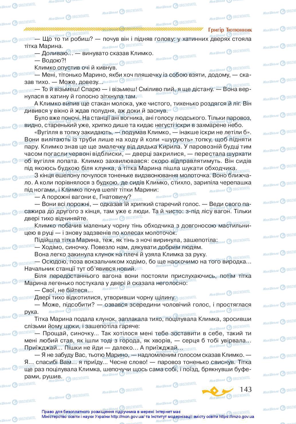 Учебники Укр лит 7 класс страница 143