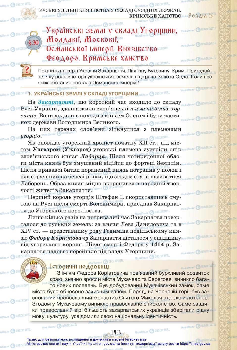 Підручники Історія України 7 клас сторінка 143