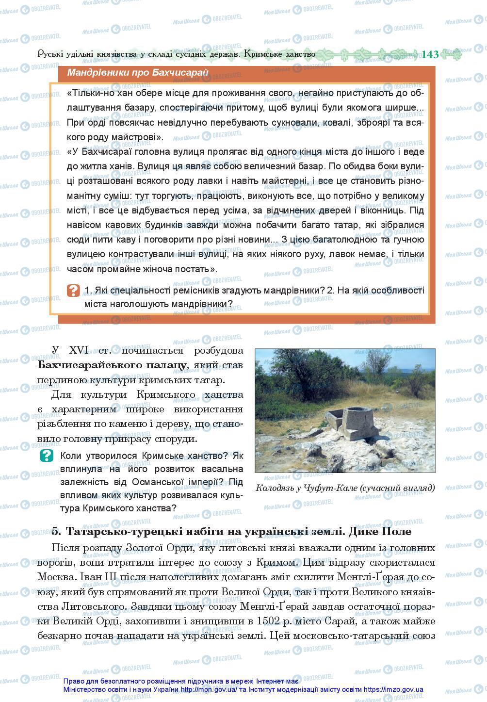 Учебники История Украины 7 класс страница 143