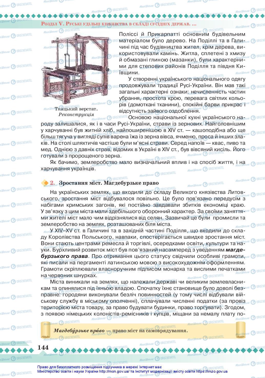 Учебники История Украины 7 класс страница 144